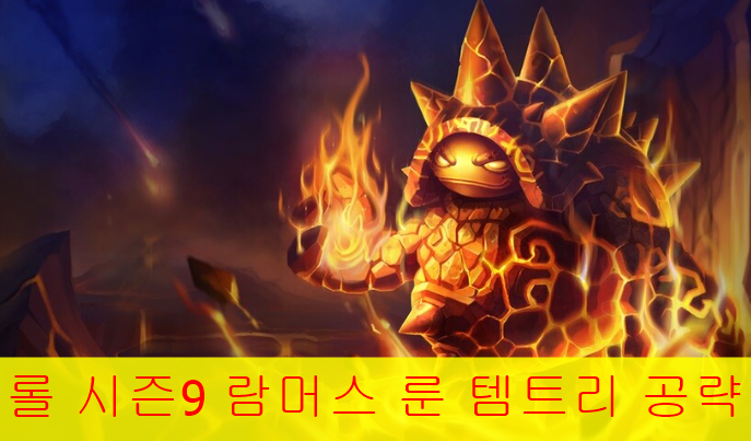  롤 시즌9 람머스 룬 템트리 공략 정글 캐리하기
