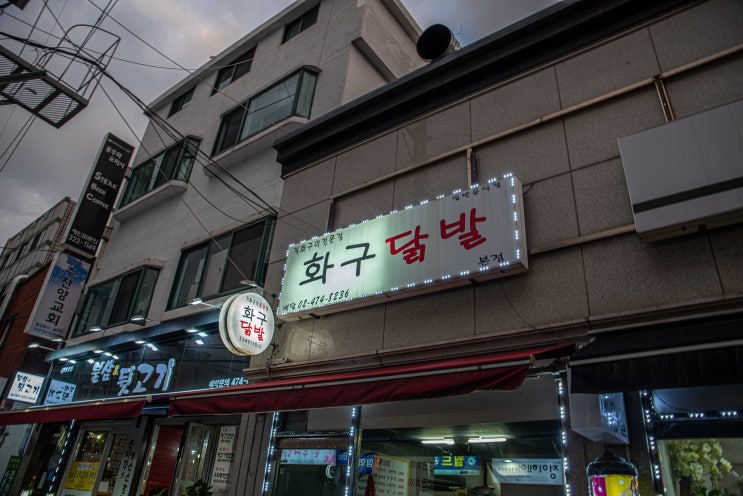  천호동 화구닭발