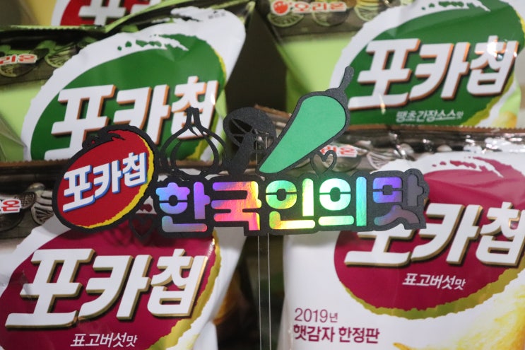  포카칩 신제품 3종 비교리뷰 구운마늘맛 표고버섯맛 땡초간장소스맛