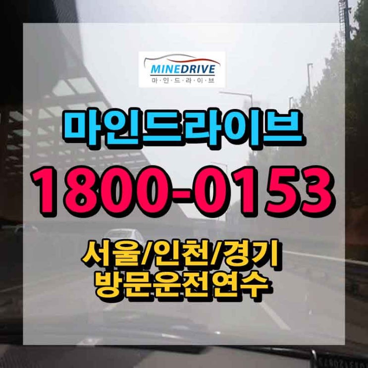  영등포구운전연수 양천구장롱면허 ?실력 올리기