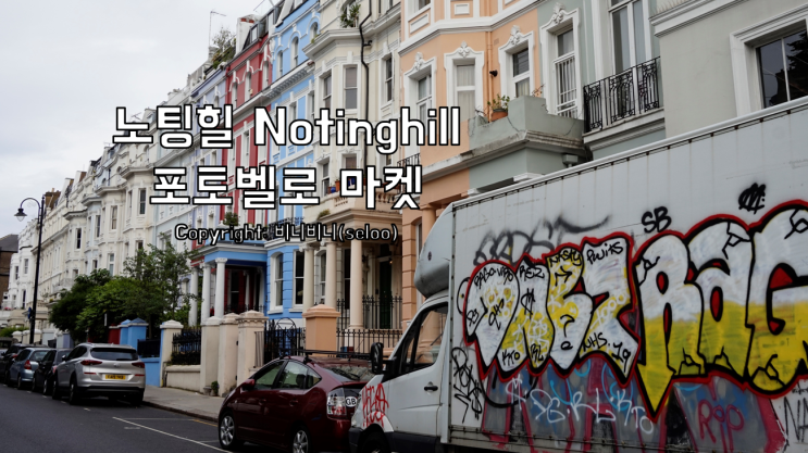  런던 여행 한국인 필수코스 : 노팅힐 포토벨로 마켓(Portobello Market) +시간/위치