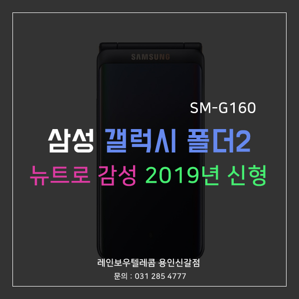  용인 신갈동 휴대폰 삼성 폴더2 2019년 신형!