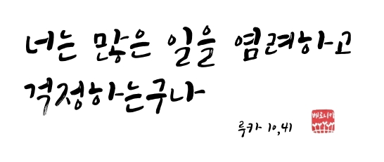 너는 많은 일을 염려하고 걱정하는구나 너는 많은 일을 염려하고 걱정하는구나