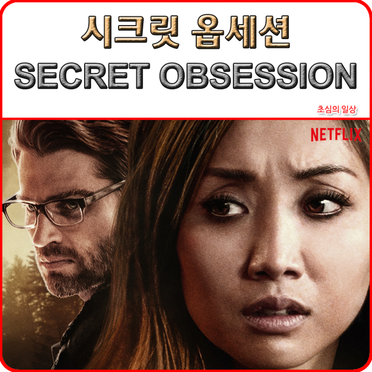 영화 &lt;시크릿 옵세션&gt; SECRET OBSESSION, 2019 넷플릭스
