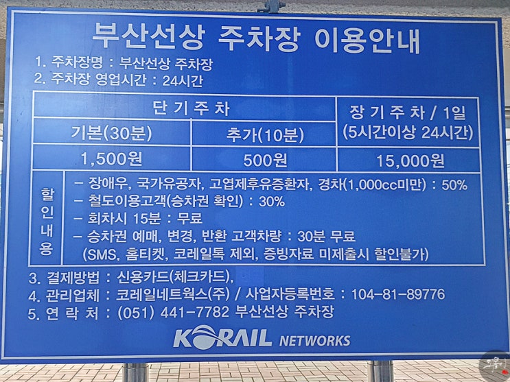  부산역 선상주차장 요금 및 이용안내 (부산역 공영주차장)
