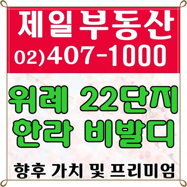  송파 위례22단지 한라비발디 전, 월세, 매매까지 완전정복!