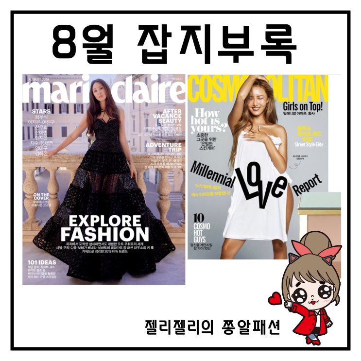  2019년 8월 잡지부록 화장품이 쏟아져