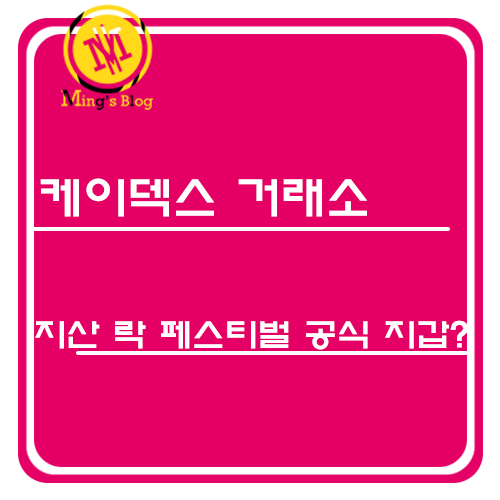  [케이덱스 (Kdex)거래소] 지산 락 페스티벌 공식 지갑으로 사용..? MVC나 좀 살려주소..