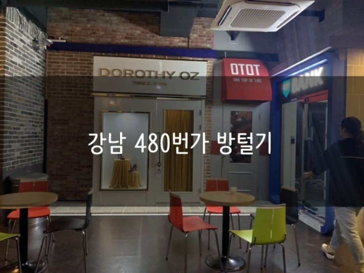  강남 놀거리 ‘480번가(480st)' 방털기 방탈출 :: 주인공이 되어 방을 턴다! 솔직후기