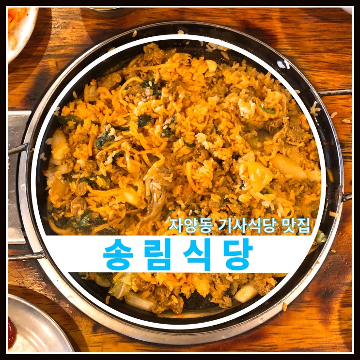 자양동 송림식당 기사식당 맛집