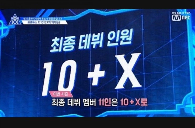 ‘프듀X’ 데뷔 그룹 ‘엑스원’으로 뽑힌 연습생들 순위 총정리, TOP 11