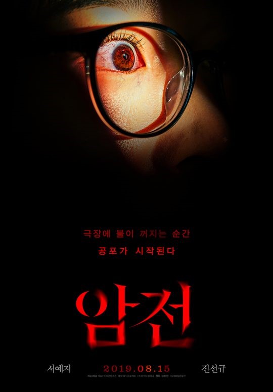 영화 암전 1차 예고편 공개 / 영화 암전 8월 15일 개봉 예정