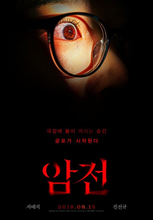 영화 암전 1차 예고편 공개 / 영화 암전 8월 15일 개봉 예정 영화 암전 1차 예고편 공개 / 영화 암전 8월 15일 개봉 예정