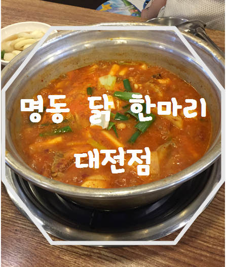 대전 둔산동 맛집 :명동닭한마리(닭볶음탕)