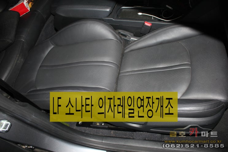  LF소나타 천안에서 방문하신 손님 차량에서 취침할수있게 레일 연장 의자 편하게 개조해드림