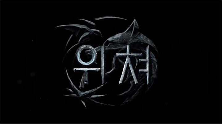 넷플릭스 ' 위쳐 (The Witcher, 2019) ' 한글자막 티저 예고편