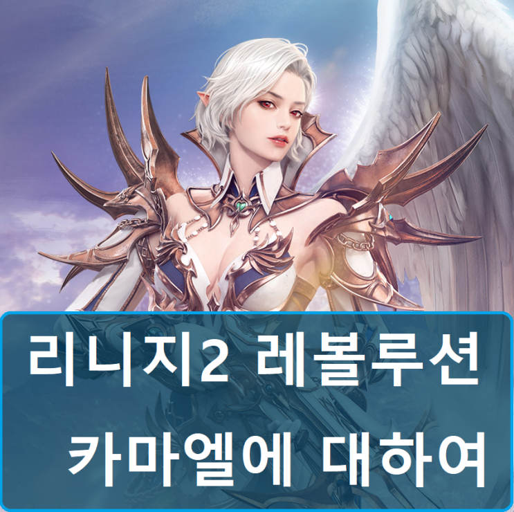  리니지2 레볼루션 카마엘 직업추천 순위 확인 (트릭스터, 소울하운드, 둠브링거)