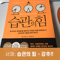  [서재] 습관의 힘 - 나를 바꾸기위한 거대한 여정
