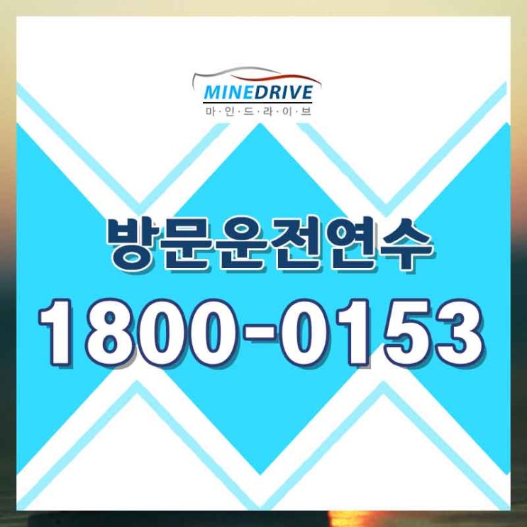  성동구운전연수 서초구장롱면허 어려운 도로 집중 교육