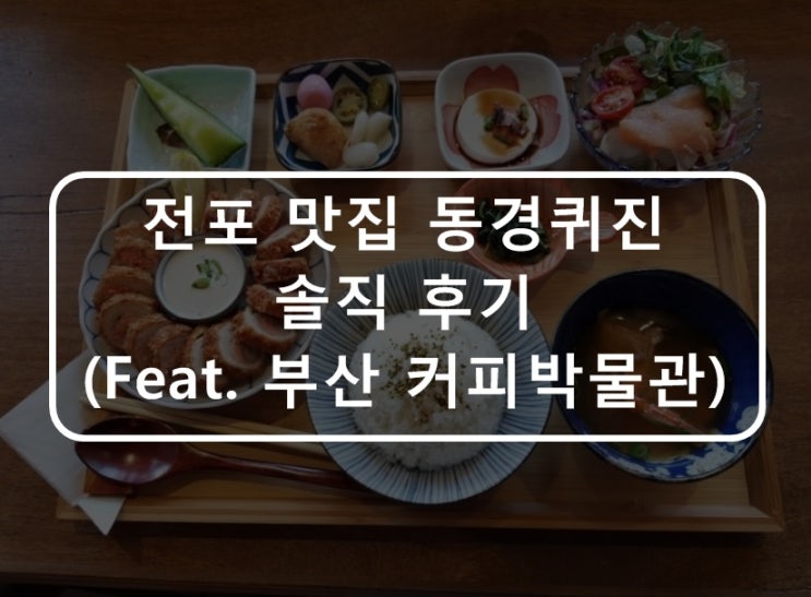  서면/전포 맛집 동경퀴진 솔직 후기(feat. 부산 커피박물관)