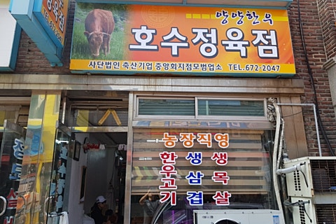 호수정육점 이미지