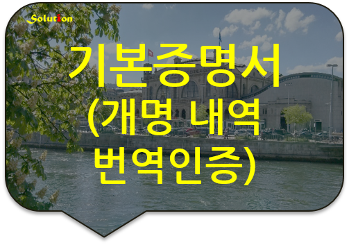 기본증명서 개명내역 번역인증 [가족관계증명서 번역공증대행][광진번역공증대행][잠실/논현/왕십리/청량리/동대문/성북번역공증대행]