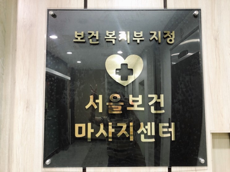 목동마사지 :: 보건복지부가 지정한 서울보건마사지센터에서 근육통 풀기:)