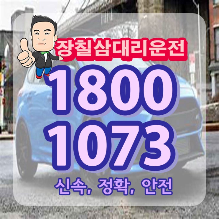  관악 대리운전 탁송 신사동 신원동 인헌동 주의사항