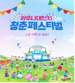  청춘이라 불리는 ‘나’를 위한 축제-청춘페스티벌 2018