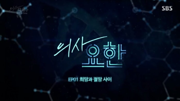  의사요한 첫방송 1,2화
