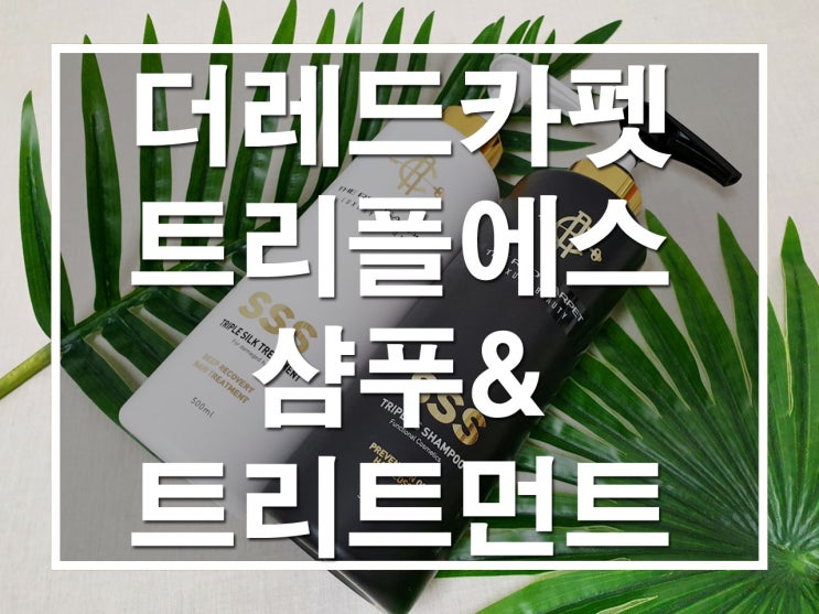  [탈모샴푸] 두피에 얼음마사지하는 기분! 더 레드카펫 트리플에스 샴푸& 트리트먼트