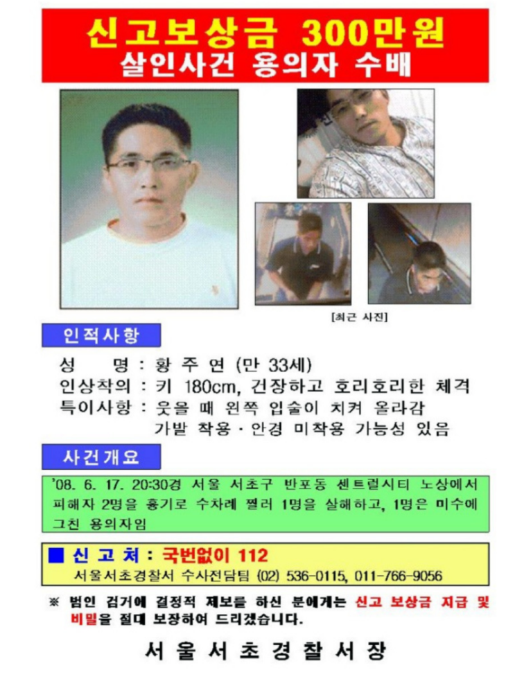  센트럴시티살인사건 황주연11년째 도주행방은 그것이 알고싶다1177회