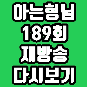 아는형님 양준혁 이봉주 진종오 189회 재방송 편성표 다시보기 방송시간