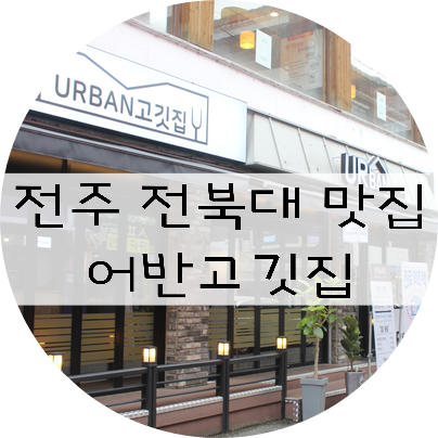  전주 전북대 맛집 !! 북대 삼겹살 맛집 !! "어반고깃집"