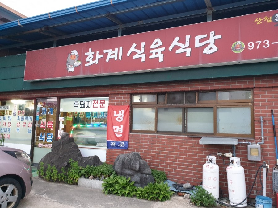화계식육식당 사진 1