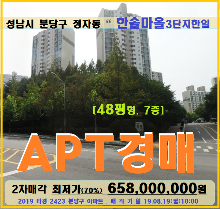  정자동 한솔마을아파트경매>성남 분당구 한솔3단지 한일48평형 2차매각(819.2423)