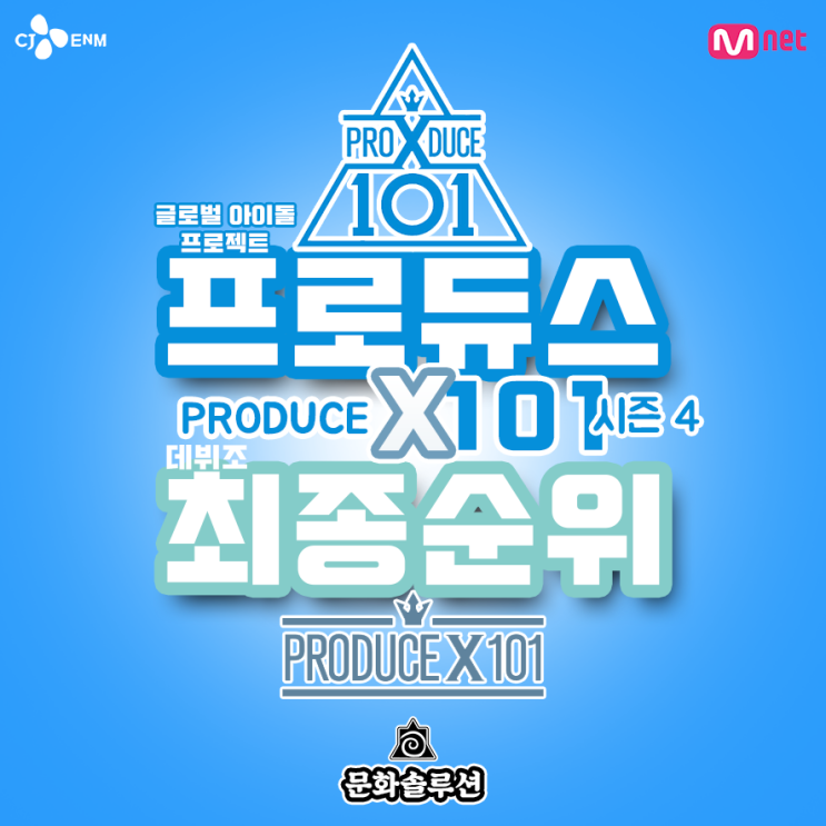  프로듀스 x101 종영, 데뷔조 최종 순위와 엑스원 탄생