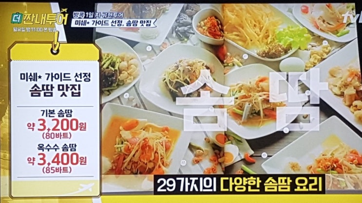 더짠내투어! 미슐랭 가이드 선정, 태국 솜땀 맛집!