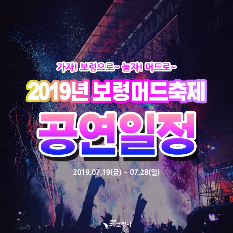  [공연정보] 보령머드축제 케이팝(K-POP) 콘서트(청하, 러블리즈, 여자친구, 더보이즈 등) 및 공연정보