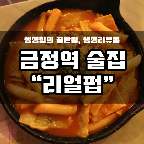  금정역 술집, 리얼펍 군포점! 가성비 끝판왕 메뉴판 첨부해용