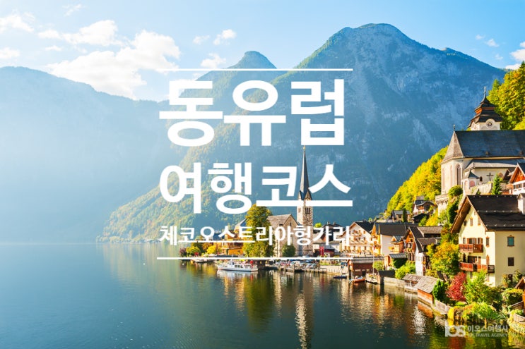  동유럽 여행, 체코 오스트리아 헝가리 10일 코스!