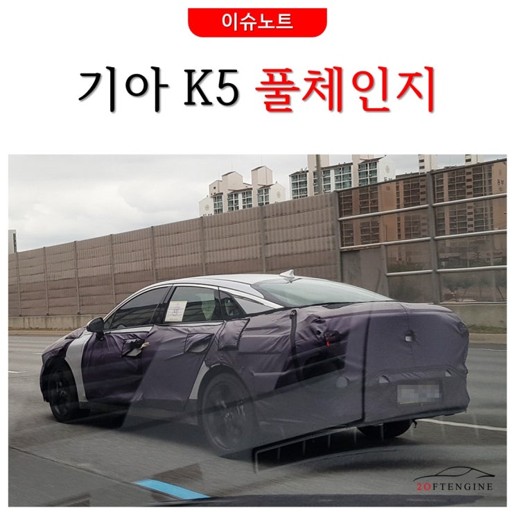  [이슈노트] 기아 K5 풀체인지 어떻게 나올까?