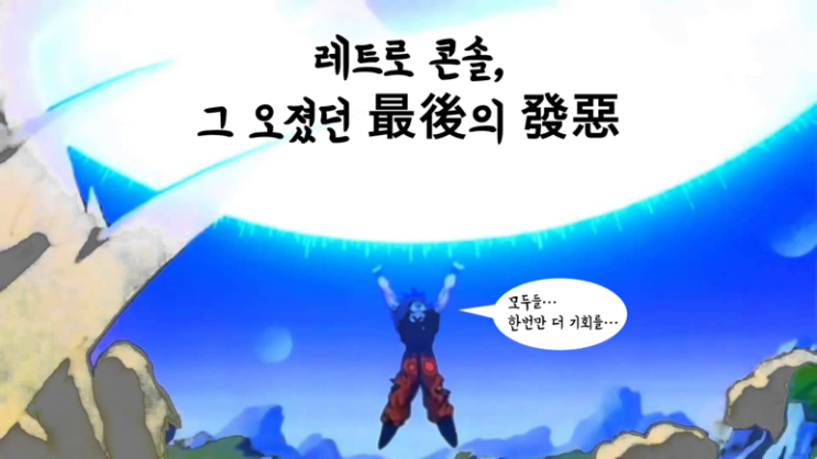  [게임] 고전 게임기 최후의 게임을 알아보자!! - 하편｜HD의 시대, 뉴 밀레니엄을 장식한 게임들