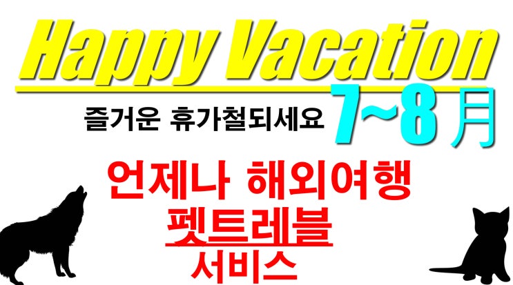  애견 반려견 강아지 고양이 애완동물 해외 출국 검역 운송 [특수동물 말 호라이 사자 외 국제운송] 전문가서비스