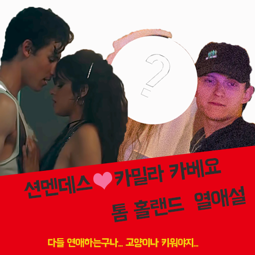  션멘데스 카밀라 카베요 / 톰홀랜드 열애설