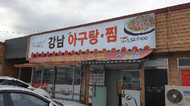 Gangnamagutangjjim photo 1