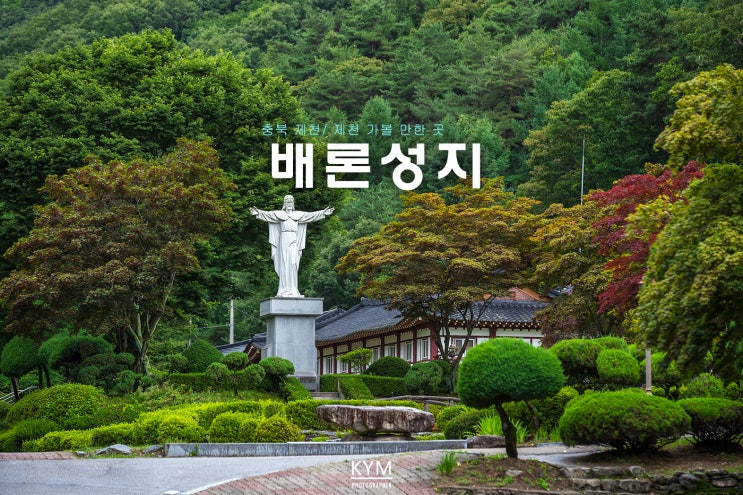  충북 제천 배론성지 여름 풍경/ 비오는 날 풍경/ 제천 가볼 만한 곳