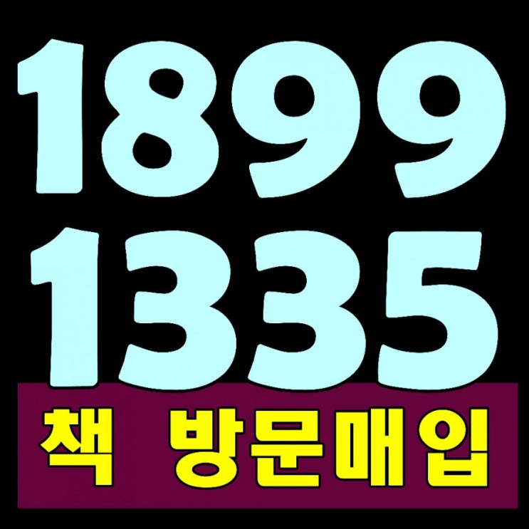  대전 천안 아산 청주 세종 계룡 중고책 매입 K 헌책 방문수거