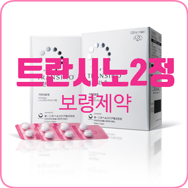  기미 치료와 피부 미백을 위한 - 트란시노2 & 엘씨비탐미