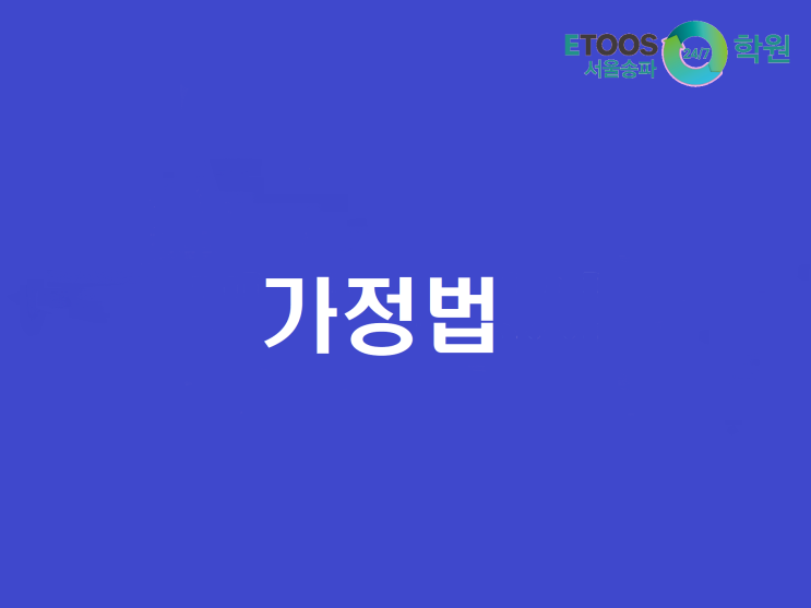  [이투스247송파/송파독학재수학원/송파반수/수능대비/영어문법] 가정법 - 과거와 과거완료